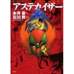 アステカイザー