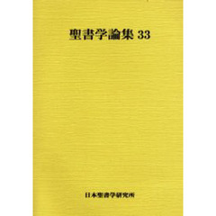 聖書学論集　３３