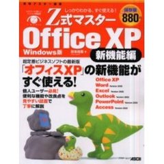 Ｚ式マスターＯｆｆｉｃｅ　ＸＰ　Ｗｉｎｄｏｗｓ版　新機能編　しっかりわかる、すぐ使える！　超定番ビジネスソフトの最新版「オフィスＸＰ」の新機能がすぐ使える！