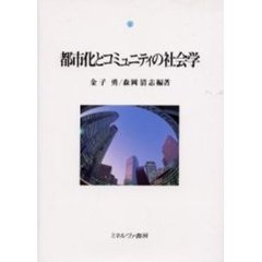 都市化とコミュニティの社会学