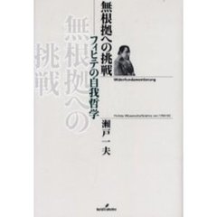 無根拠への挑戦　フィヒテの自我哲学
