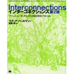インターコネクションズ　ブリッジ、ルータ、スイッチとさまざまなプロトコル　第２版