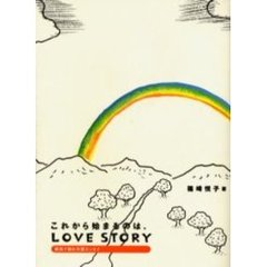 これから始まるのは、ＬＯＶＥ　ＳＴＯＲＹ　家族で読む介護エッセイ