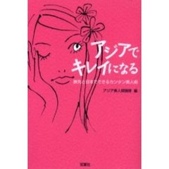 アジアでキレイになる　旅先と日本でできるカンタン美人術