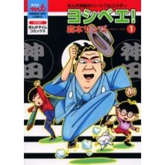ヨシベエ！　　　１