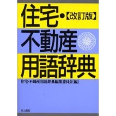 住宅・不動産用語辞典　改訂版