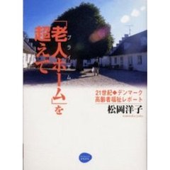 「老人ホーム」を超えて　２１世紀・デンマーク高齢者福祉レポート