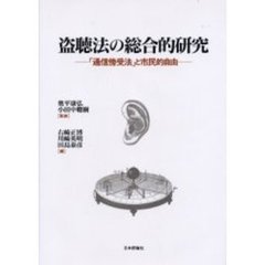 盗聴法の総合的研究　「通信傍受法」と市民的自由