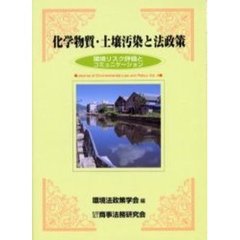 化学物質・土壌汚染と法政策　環境リスク評価とコミュニケーション
