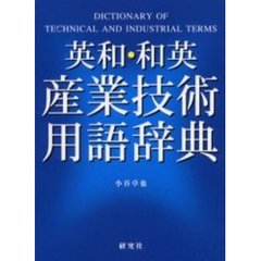 英和・和英産業技術用語辞典