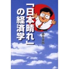 「日本晴れ」の経済学