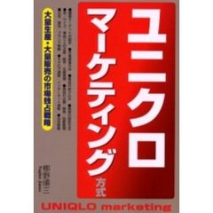 ユニクロマーケティング方式　大量生産・大量販売の市場独占戦略