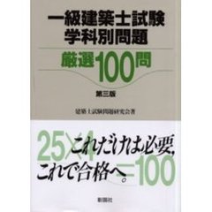 一級建築士試験学科別問題厳選１００問　第３版