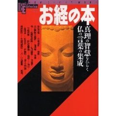 お経の本　真理の智慧をひらく仏の言葉の集