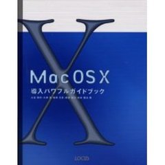 Ｍａｃ　ＯＳ　Ｘ導入パワフルガイドブック