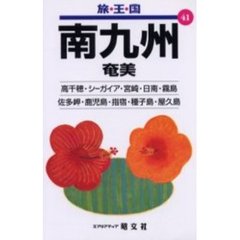 南九州　奄美　２版