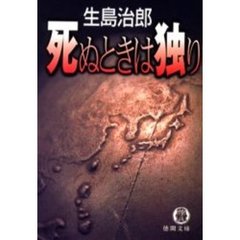 死ぬときは独り