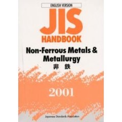 ＪＩＳハンドブック　非鉄　英訳版　２００１