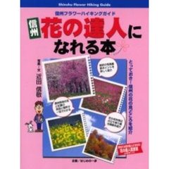 信州花の達人になれる本　信州フラワーハイキングガイド