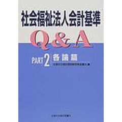 社会福祉法人会計基準Ｑ＆Ａ　Ｐａｒｔ２　各論篇