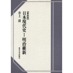 日本現代史　１　明治維新