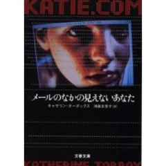 メールのなかの見えないあなた