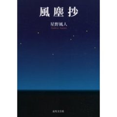 風塵抄