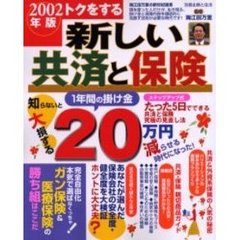 トクをする新しい共済と保険　カンタン便利に保障見直しステップアップ大作戦　２００２年版