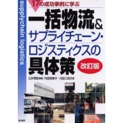 １７の成功事例に学ぶ一括物流＆サプライチェーン・ロジスティクスの具体策　改訂版