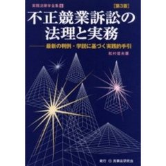 不正競業訴訟の法理と実務　最新の判例・学説に基づく実践的手引　第３版