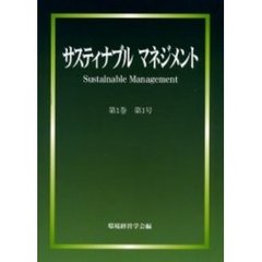 サスティナブルマネジメント　第１巻第１号