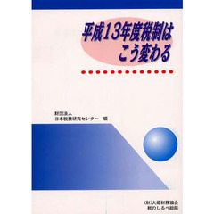 平成１３年度　税制はこう変わる