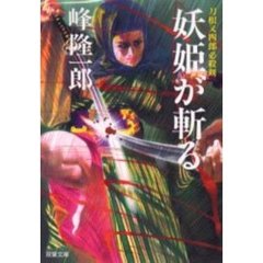 妖姫が斬る