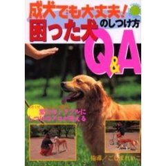 成犬でも大丈夫！困った犬のしつけ方Ｑ＆Ａ　しつけのプロが答える　Ｈａｐｐｙ　ｌｉｆｅ　ｗｉｔｈ　ｄｏｇｓ