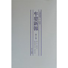 復刻版　牟婁新報　第１回配本　全３巻