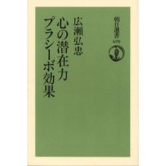 心の潜在力プラシーボ効果