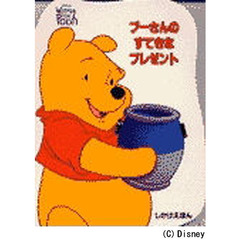 プーさんのすてきなプレゼント　Ｄｉｓｎｅｙ’ｓ　Ｗｉｎｎｉｅ　ｔｈｅ　Ｐｏｏｈ