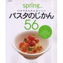 パスタのじかん５６　１５分でかんたんおいしい