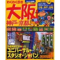 大阪・神戸・京都
