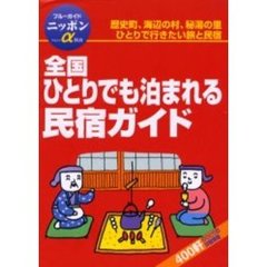 全国ひとりでも泊まれる民宿ガイド　第３改訂版