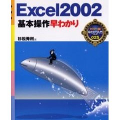 Ｅｘｃｅｌ　２００２基本操作早わかり
