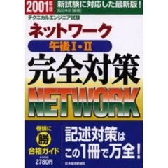 ネットワーク午後１・２完全対策　情報処理技術者試験　２００１年版