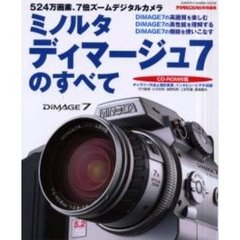 ミノルタディマージュ７のすべて　５２４万画素、７倍ズームデジタルカメラ