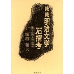 明治文学石摺考　続続