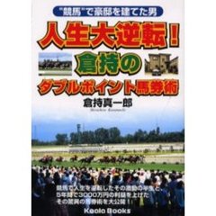 人生大逆転！倉持のダブルポイント馬券術　“競馬”で豪邸を建てた男　借金地獄から脱出した秘術と、それを生み出すまでのドラマを全公開！