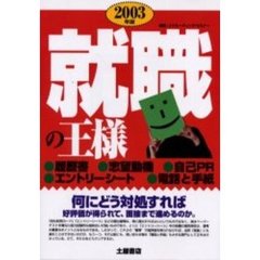 就職の王様　〔２００３年版〕