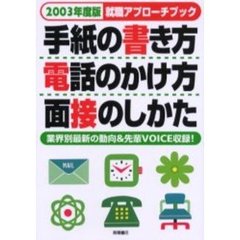 就職アプローチブック　手紙の書き方・電話のかけ方・面接のしかた　２００３年度版