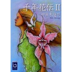 千年花伝　２