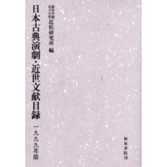 日本古典演劇・近世文献目録　１９９９年版