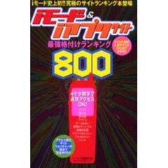 ｉモード＆ｉアプリサイト最強格付けランキング８００